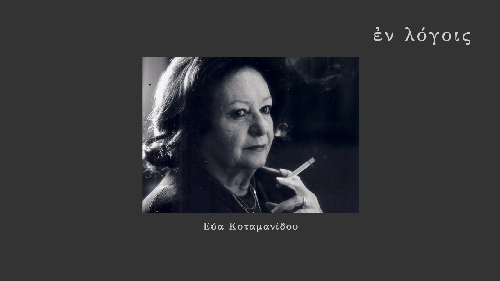 EnLogois Eva Kotamanidou