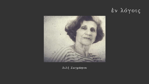 EnLogois Lily Zografou